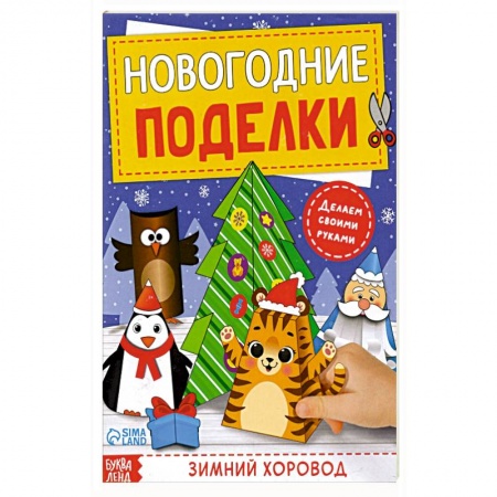 Досуг, творчество и кулинария, книга Книга-вырезалка Новогодние поделки. Зимний хоровод