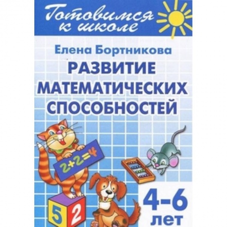 Книги, книга Развиваем математ. способности (для детей 4-6 лет)