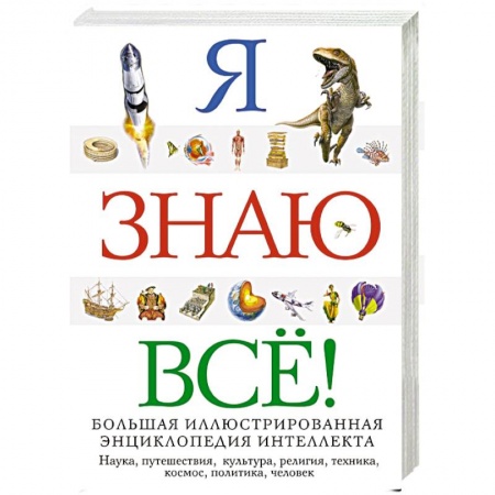 Книги, книга Я знаю всё!