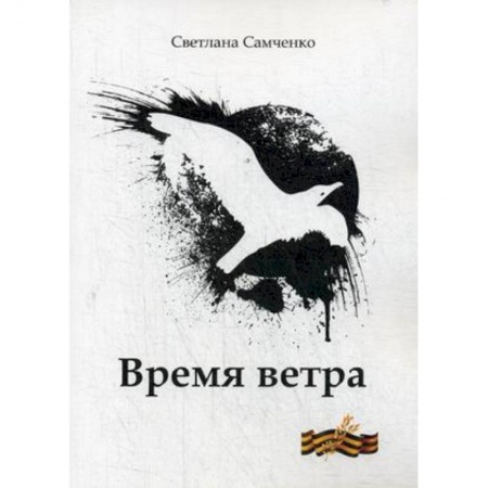 Классика, современная литература, книга Время ветра