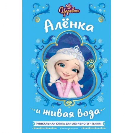 Герои мультфильмов и фильмов, книга Царевны. Алёнка и живая вода