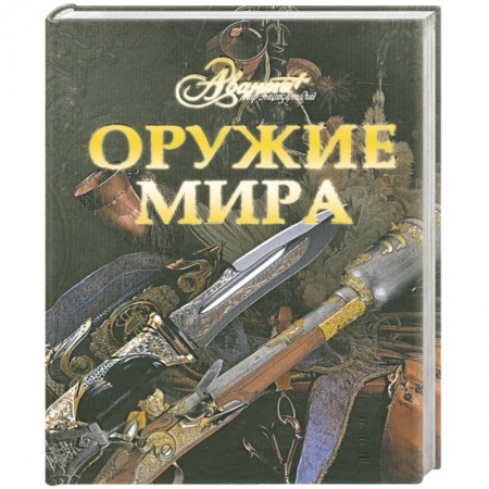 Книги, книга Оружие мира