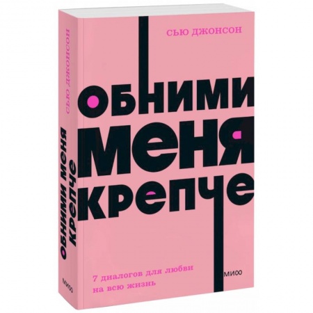 Общественные и гуманитарные науки, книга Обними меня крепче. 7 диалогов для любви на всю жизнь. NEON Pocketbooks