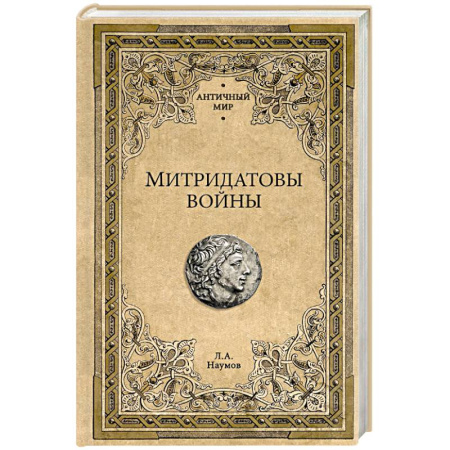 История войн, книга Митридатовы войны