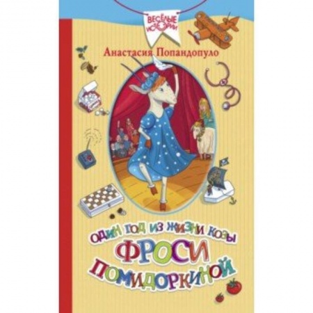 Сказки, книга Один год из жизни козы Фроси Помидоркиной