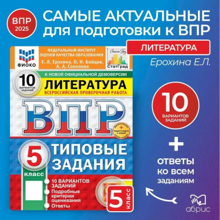 Школьникам и абитуриентам, книга ВПР Литература 5 класс 10 вариантов