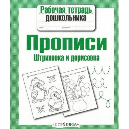 Книги для дошкольников (4-6 лет), книга Прописи. Штриховка и дорисовка