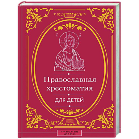 Познавательная литература, книга Православная хрестоматия для детей