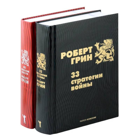 Общественные и гуманитарные науки, книга 33 стратегии войны. 48 законов власти (комплект из 2-х книг)