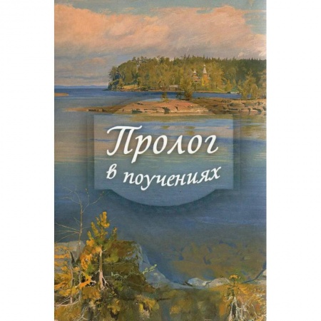 Христианство, книга Пролог в поучениях на каждый день года