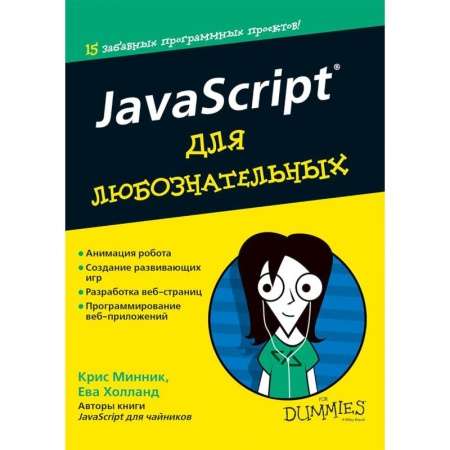 Книги, книга JavaScript для любознательных