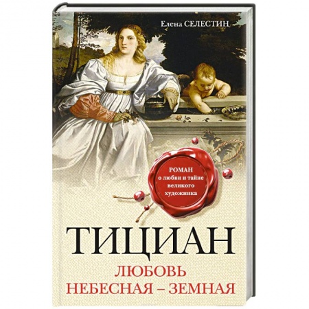 Любовный роман, книга Тициан. Любовь небесная - земная