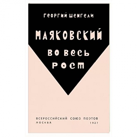 Общественные и гуманитарные науки, книга Маяковский во весь рост