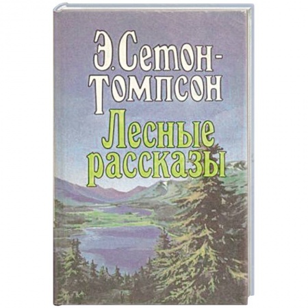 Книги, книга Лесные рассказы
