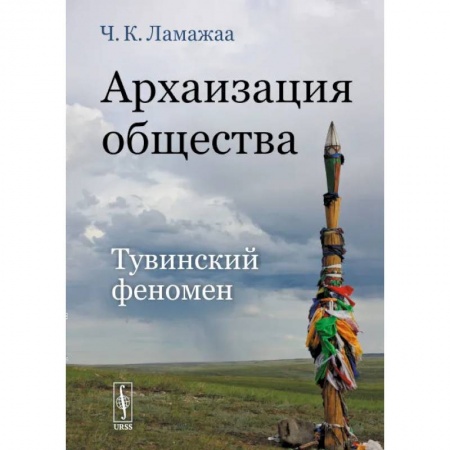 Общественные и гуманитарные науки, книга Архаизация общества. Тувинский феномен