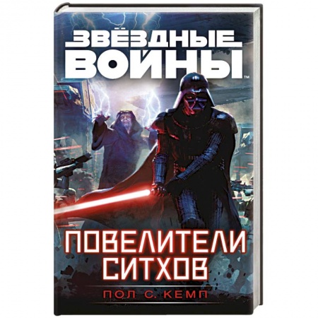 Книги, книга Звездные войны. Повелители ситхов