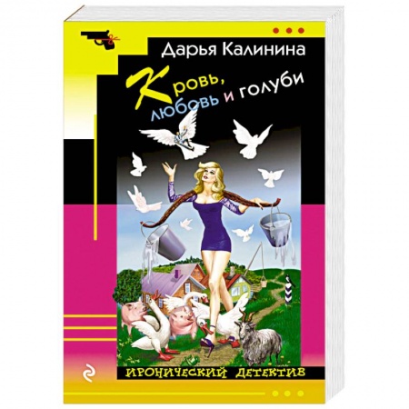 Детективы, триллеры, книга Кровь, любовь и голуби