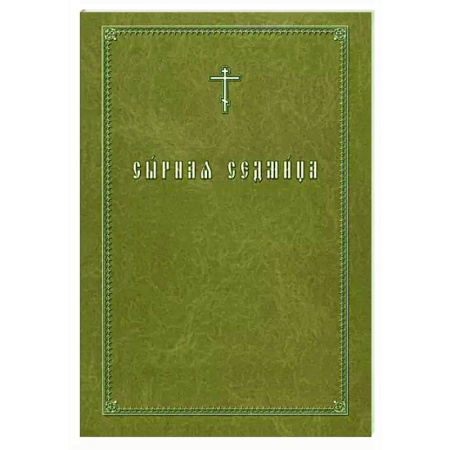 Православие, книга Сырная седмица