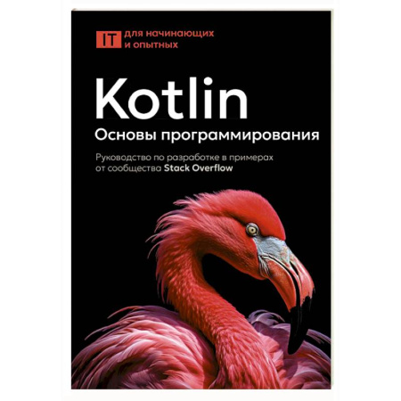 Языки и системы программирования, книга Kotlin. Основы программирования. Руководство по разработке в примерах от сообщества Stack Overflow