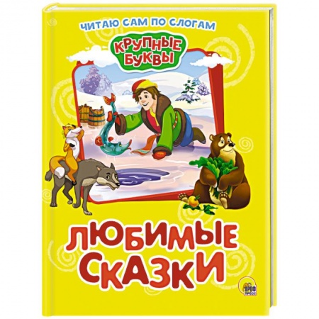 Книги для дошкольников (4-6 лет), книга Крупные буквы. Любимые сказки