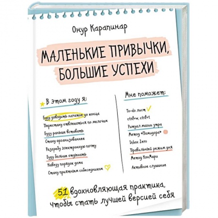 Общественные и гуманитарные науки, книга Маленькие привычки, большие успехи:  51 вдохновляющая практика, чтобы стать лучшей версией себя