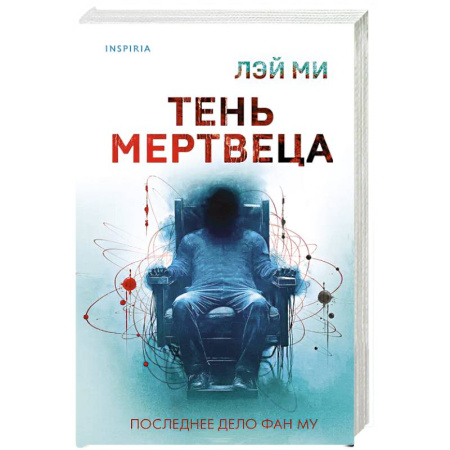 Детективы, триллеры, книга Тень мертвеца. Последнее дело Фан Му (#5)