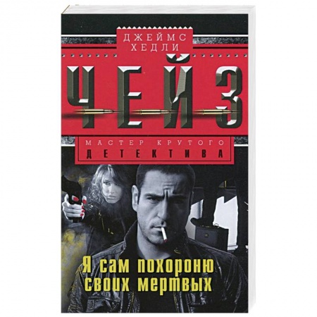 Книги, книга Я сам похороню своих мертвых