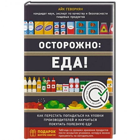 Здоровое и раздельное питание, книга Осторожно: еда! Как перестать попадаться на уловки производителей и научиться покупать полезную еду