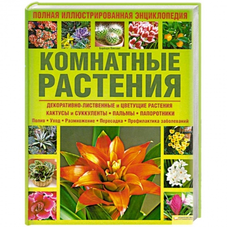 Книги, книга Комнатные растения. Полная иллюстрированная энциклопедия