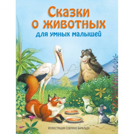 Книги, книга Сказки о животных для умных малышей