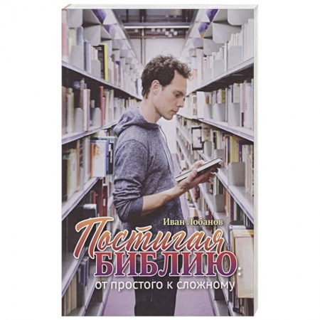 Православие, книга Постигая Библию