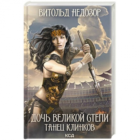 книга Дочь Великой Cтепи. Танец клинков с доставкой по Франции Всемирная история, книга Дочь Великой Cтепи. Танец клинков