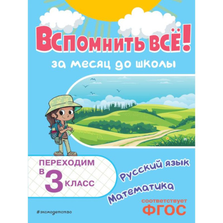 Школьникам и абитуриентам, книга Вспомнить все! За месяц до школы Переходим в 3 класс Математика и русский язык