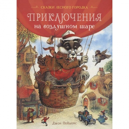 Сказки, книга Приключения на воздушном шаре