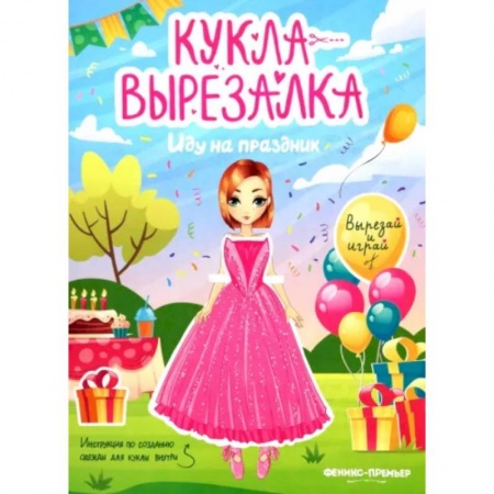 Досуг, творчество и кулинария, книга Иду на праздник