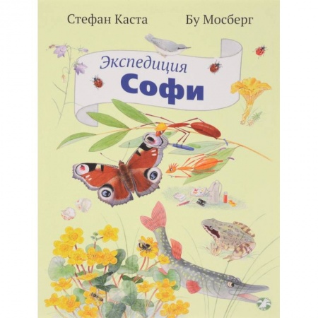 Книги, книга Экспедиция Софи