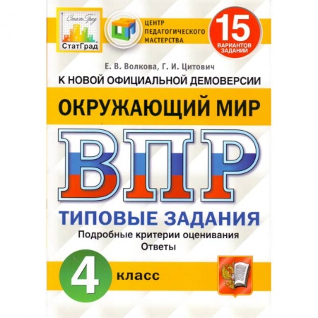 Книги, книга ВПР ФИОКО. Русский язык. 4 класс. 15 вариантов. Типовые задания. ФГОС