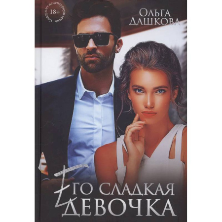 Любовный роман, книга Его сладкая девочка