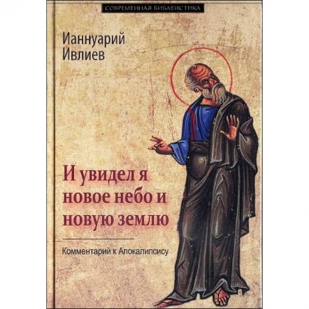 Книги, книга И увидел я новое небо и новую землю