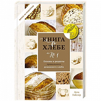 Книга о хлебе №1. Основы и рецепты правильного домашнего хлеба