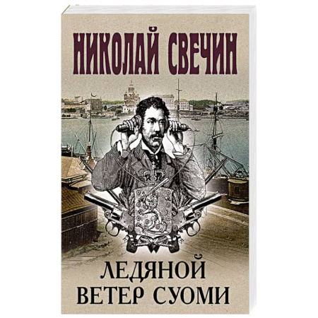 Детективы, триллеры, книга Ледяной ветер Суоми