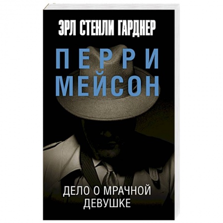 Детективы, триллеры, книга Дело о мрачной девушке