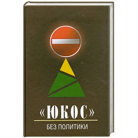 Книги, книга 'ЮКОС' - без политики