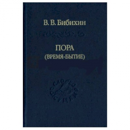 Книги, книга Пора (время-бытие)
