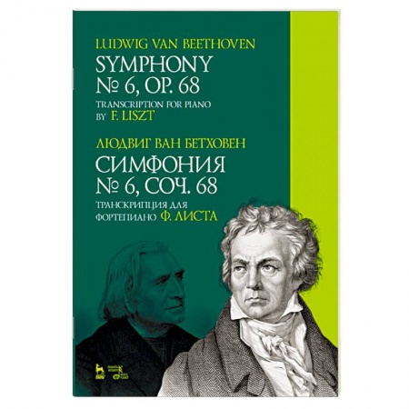 Музыкальная школа, книга Симфония № 6, соч. 68. Транскрипция для фортепиано Ф. Листа. Ноты