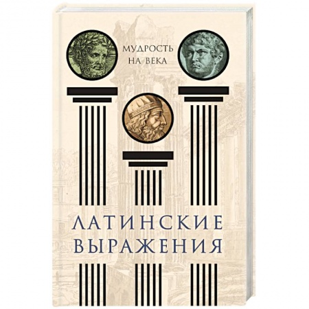 Развлечения. Праздники. Юмор, книга Латинские выражения. Мудрость на века