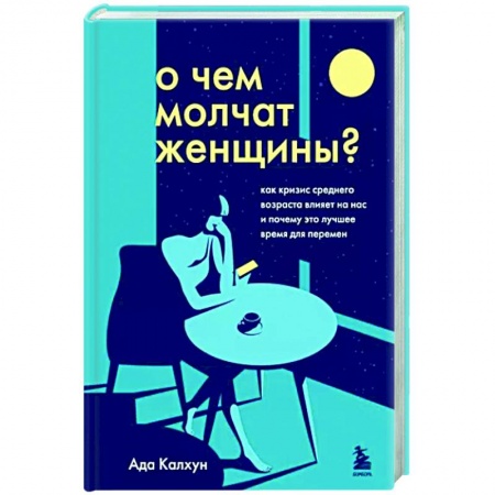 Основы возрастной психологии, книга О чем молчат женщины. Как кризис среднего возраста влияет на нас и почему это лучшее время для перемен