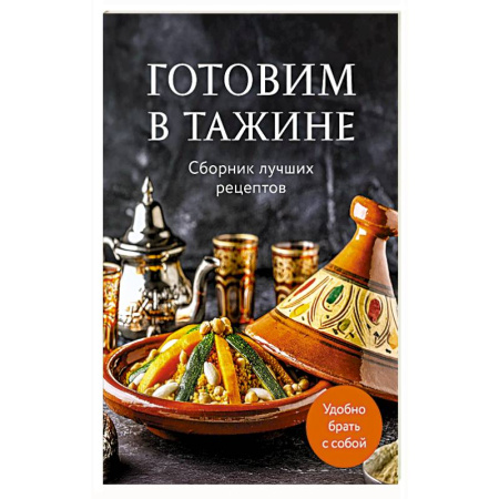 Кухни народов мира, книга Готовим в тажине. Сборник лучших рецептов