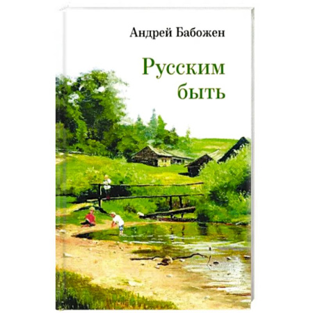 Классика, современная литература, книга Русским быть