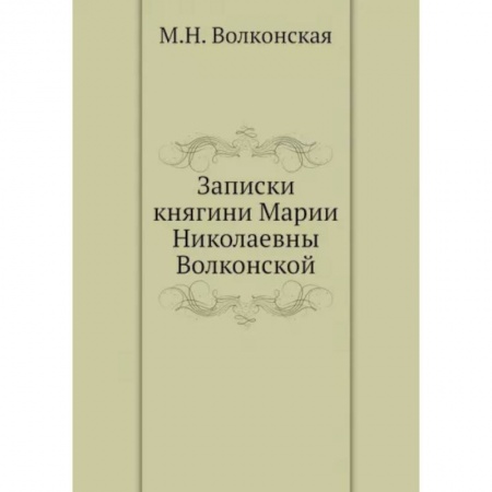 Мемуары, биографии, книга Записки княгини Марии Николаевны Волконской